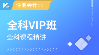 注册会计师VIP班【全科】