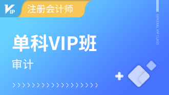 注册会计师单科VIP班【审计】