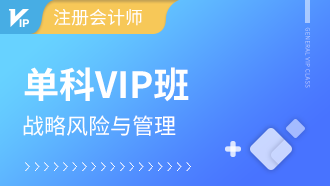 注册会计师单科VIP班【战略与风险管理】