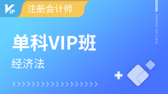 注册会计师单科VIP班【经济法】