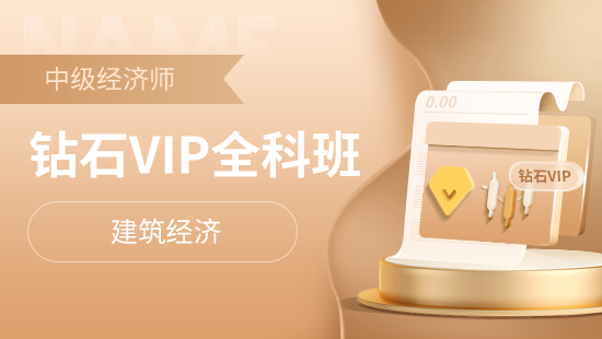 中级经济师全科钻石VIP两年班【建筑经济】