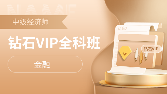 中级经济师全科钻石VIP两年班【金融】