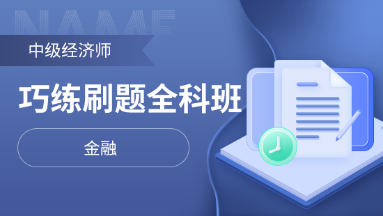 中级经济师巧练刷题全科班【金融】
