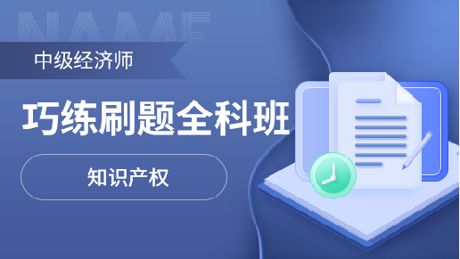 中级经济师巧练刷题全科班【知识产权】