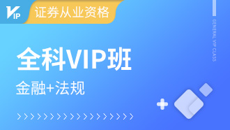 证券从业全科VIP班【金融+法规】