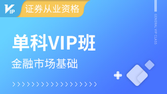 证券从业单科VIP班【金融市场基础】