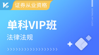 证券从业单科VIP班【法律法规】