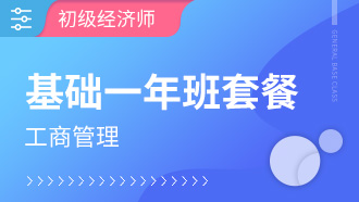 初级经济师全科基础一年班【工商管理】