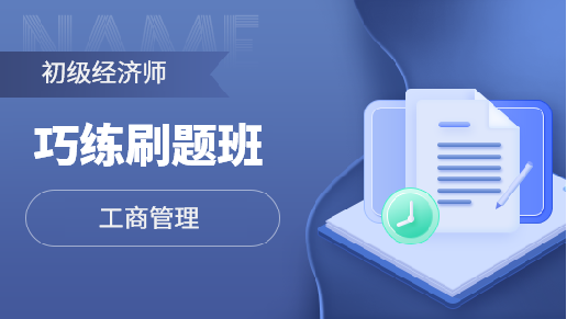 初级经济师巧练刷题全科班【工商管理】