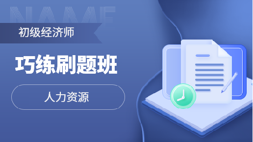 初级经济师巧练刷题全科班【人力资源】