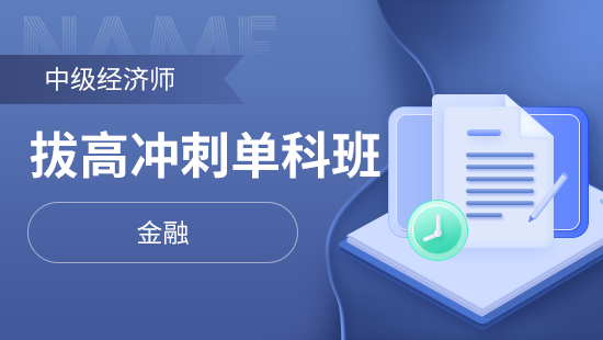 中级经济师拔高冲刺单科班【金融】