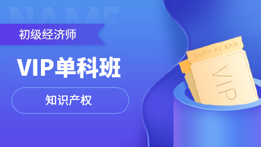 初级经济师单科VIP班【知识产权】