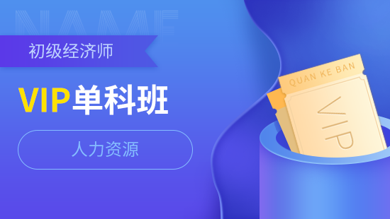 初级经济师单科VIP班【人力资源】