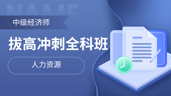 中级经济师拔高冲刺全科班【人力资源】