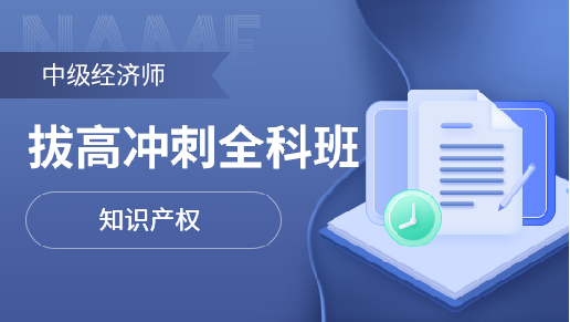 中级经济师拔高冲刺全科班【知识产权】