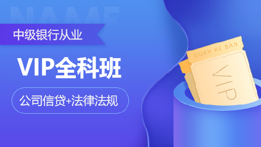 中级银行从业全科VIP班【公司信贷+法律法规】