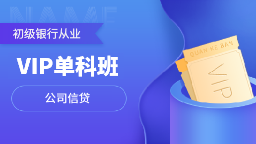 初级银行从业单科VIP班【公司信贷】