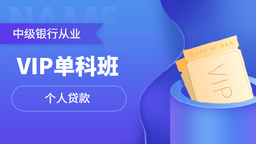 中级银行从业单科VIP班【个人贷款】