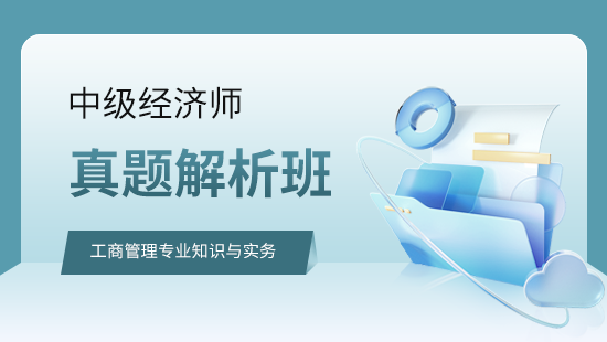 工商管理专业知识与实务真题解析班