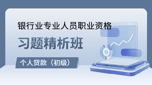 初级个人贷款习题精析班