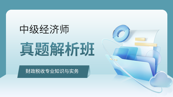 财政税收专业知识与实务真题解析班