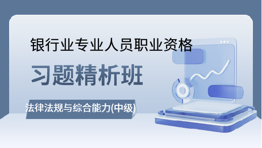 中级银行业法律法规与综合能力习题精析班