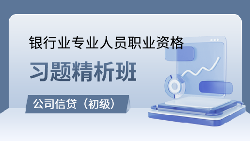 初级公司信贷习题精析班