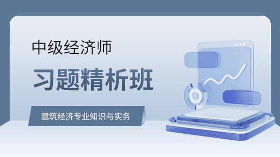 建筑经济专业知识与实务习题精析班