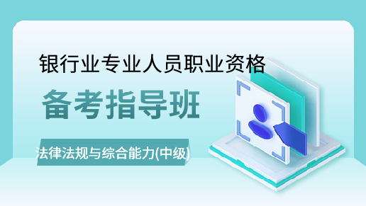 中级银行业法律法规与综合能力备考指导班