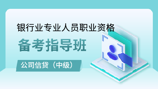 中级公司信贷备考指导班