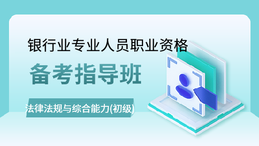 初级银行业法律法规与综合能力备考指导班