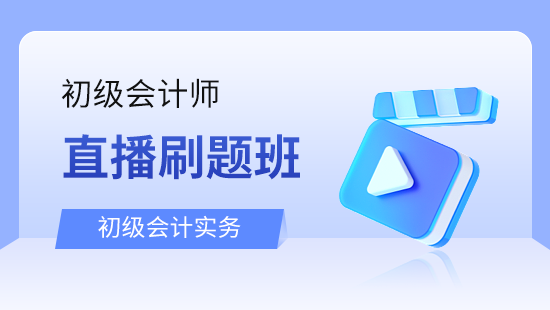 初级会计实务直播刷题班