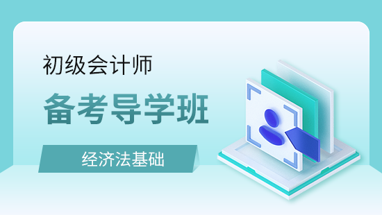 初级会计师经济法基础备考指导班