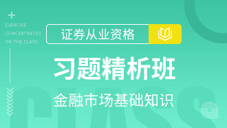 金融市场基础知识习题精析班