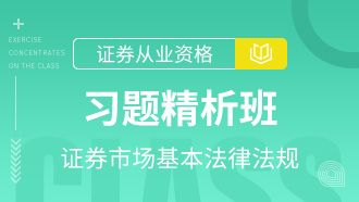 证券市场基本法律法规习题精析班