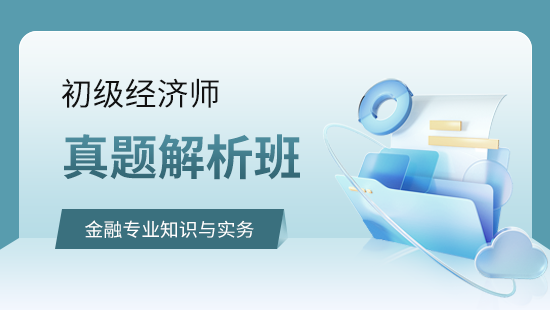 金融专业知识与实务真题解析班