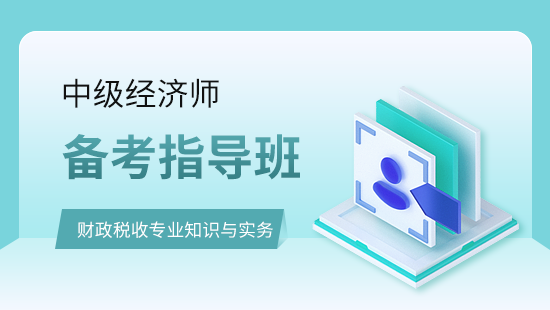 财政税收专业知识与实务备考指导班