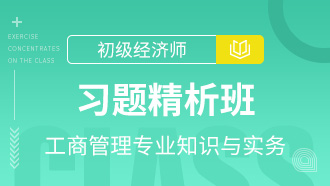 工商管理专业知识与实务习题精析班