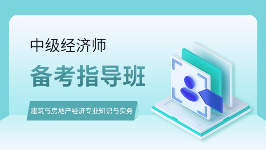 建筑与房地产经济专业知识与实务备考指导班