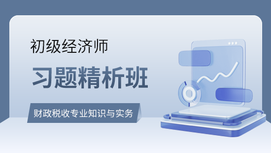 财政税收专业知识与实务习题精析班