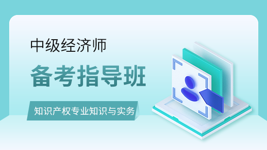 知识产权专业知识与实务备考指导班