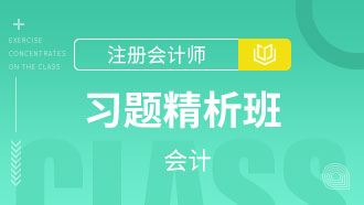 会计习题精析班