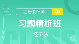 经济法习题精析班