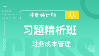 财务成本管理习题精析班