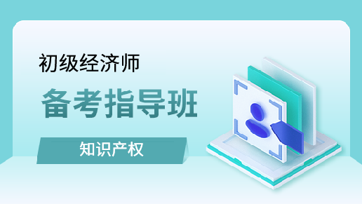 知识产权专业知识和实务备考指导班