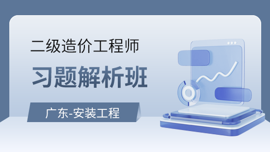 广东建设工程计量与计价实务（安装工程）习题解析班