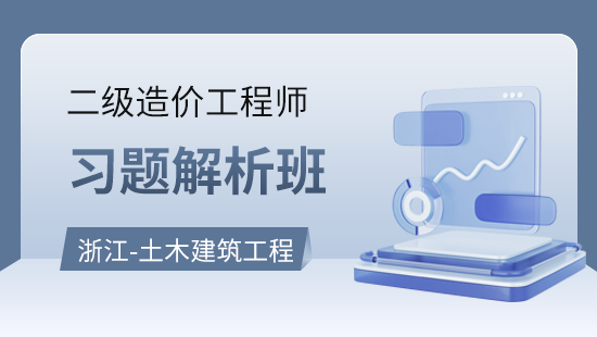 浙江建设工程计量与计价实务（土木建筑工程）习题解析班