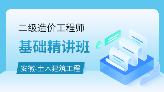 安徽建设工程计量与计价实务（土木建筑工程）基础精讲班