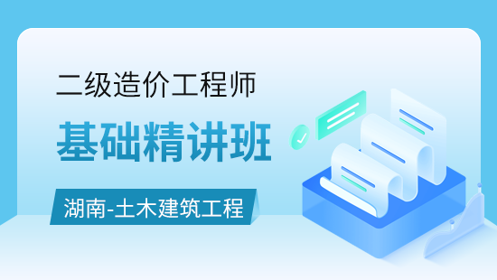 湖南建设工程计量与计价实务（土木建筑工程）基础精讲班