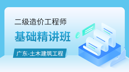 广东建设工程计量与计价实务（土木建筑工程）基础精讲班